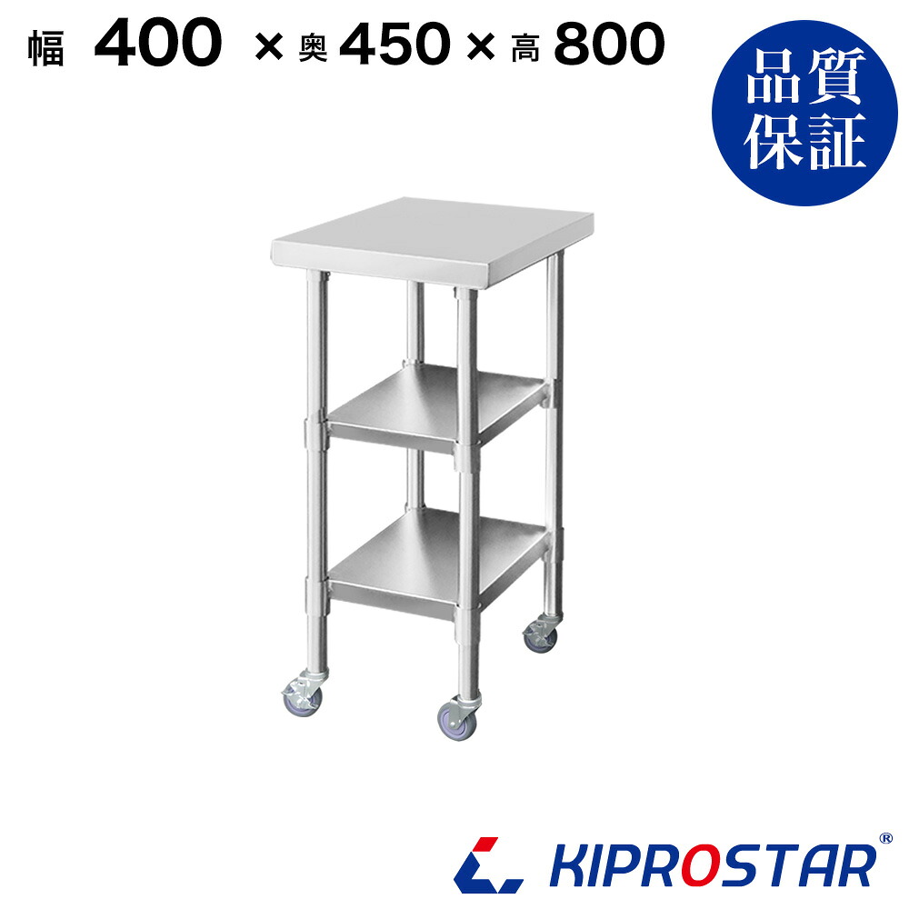 ステンレス 作業台 キャスター付き 3段タイプ 業務用 調理台 400×450×800 板厚1.2mmモデル【40】【調理作業台厨房作業台作業テーブル業務用作業台業務用ステンレス作業台キッチン作業台ステンレス調理台業務用キッチン作業台テーブル】