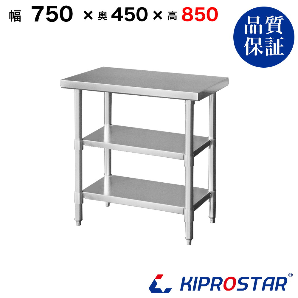 ステンレス 作業台 3段タイプ 業務用 調理台 750×450×850 板厚1.2mmモデル 75cm 750mm【75】【ステンレス】【作業台】【厨房】【業務用】【ステンレス製】【作業テーブル】【ワークテーブル】【ステンレス台】【ステンレステーブル】