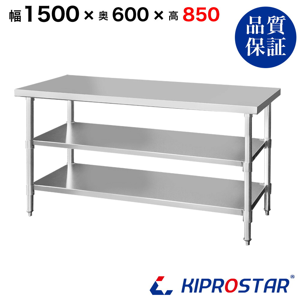 ステンレス 作業台 3段タイプ 業務用 調理台 1500×600×850 板厚1.2mmモデル 150cm 1500mm【150】【ステンレス】【作業台】【厨房】【業務用】【ステンレス製】【作業テーブル】【ワークテーブル】【ステンレス台】【ステンレステーブル】