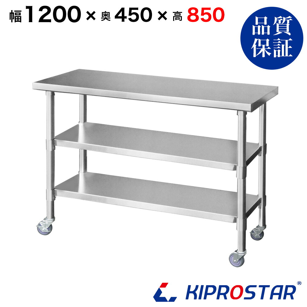 ステンレス 作業台 キャスター付き 3段タイプ 業務用 調理台 1200×450×850 板厚1.2mmモデル 120cm 1200mm【120】【キッチンワゴン ワゴン 収納 キッチン 作業台 厨房 キャスター付き 台所収納 ラック 棚 キッチンラック キャスター ステンレス KIPROSTAR(キプロスター)】 21,520円