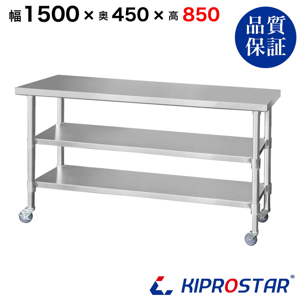 ステンレス 作業台 キャスター付き 3段タイプ 業務用 調理台 1500×450×850 板厚1.2mmモデル 150cm 1500mm【150】【キッチンワゴン ワゴン 収納 キッチン 厨房 キッチン収納 キャスター付き 台所収納 ラック 棚 キッチンラック キャスター KIPROSTAR】|PRO-SHOP YASUKICHI