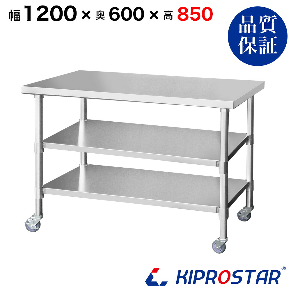 ステンレス 作業台 キャスター付き 3段タイプ 業務用 調理台 1200&times;600&times;850 板厚1.2mmモデル 120cm 1200mm【120】【キッチンワゴン ワゴン 収納 作業台 厨房 キッチン収納 キャスター付き 台所収納 ラック 棚 キッチンラック キャスター KIPROSTAR】｜PRO-SHOP YASUKICHI