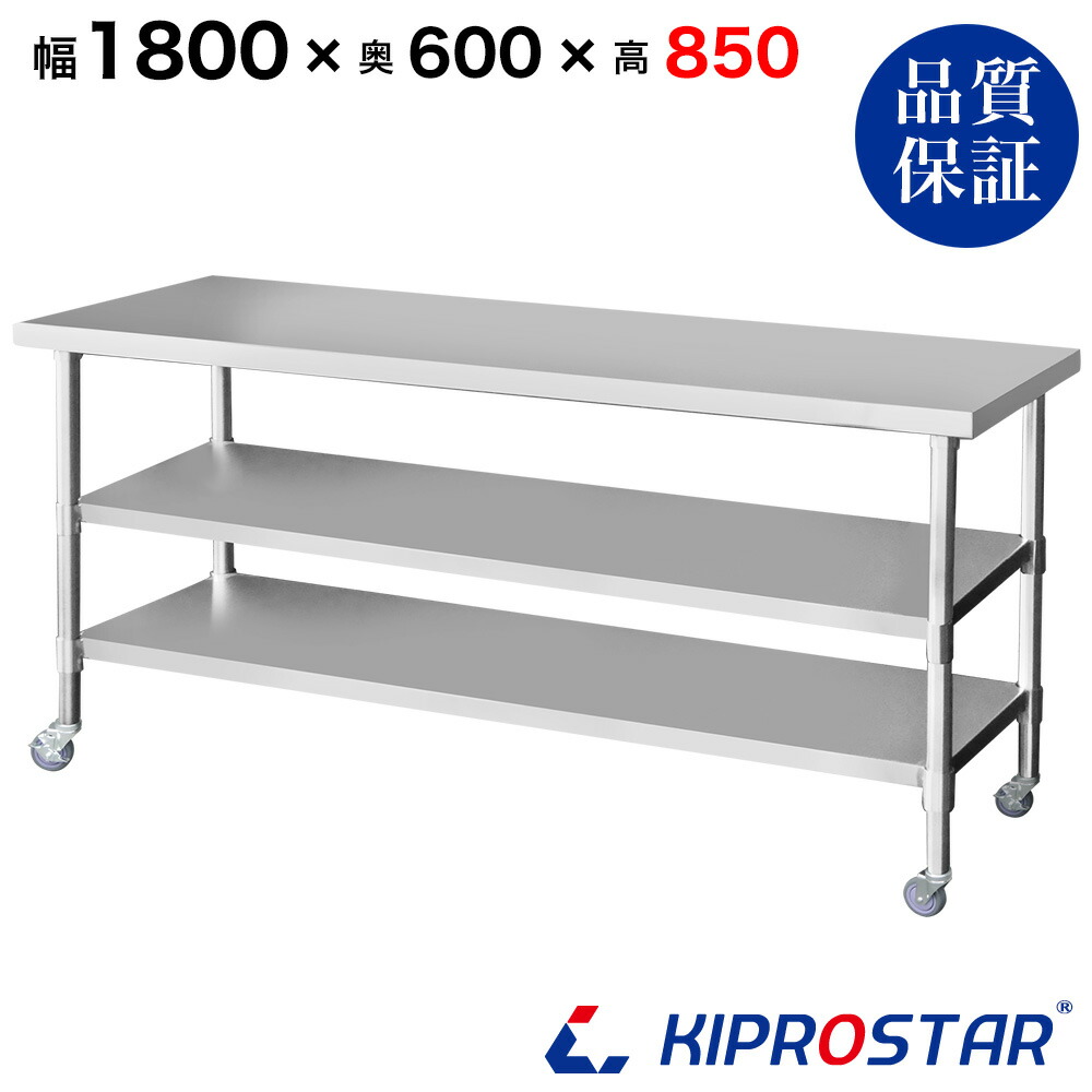 ステンレス 作業台 キャスター付き 3段タイプ 業務用 調理台 1800×600×850 板厚1.2mmモデル 180cm 1800mm【180】【キッチンワゴン ワゴン 収納 キッチン 厨房 キッチン収納 キャスター付き 台所収納 ラック 棚 キッチンラック キャスター KIPROSTAR(キプロスター)】