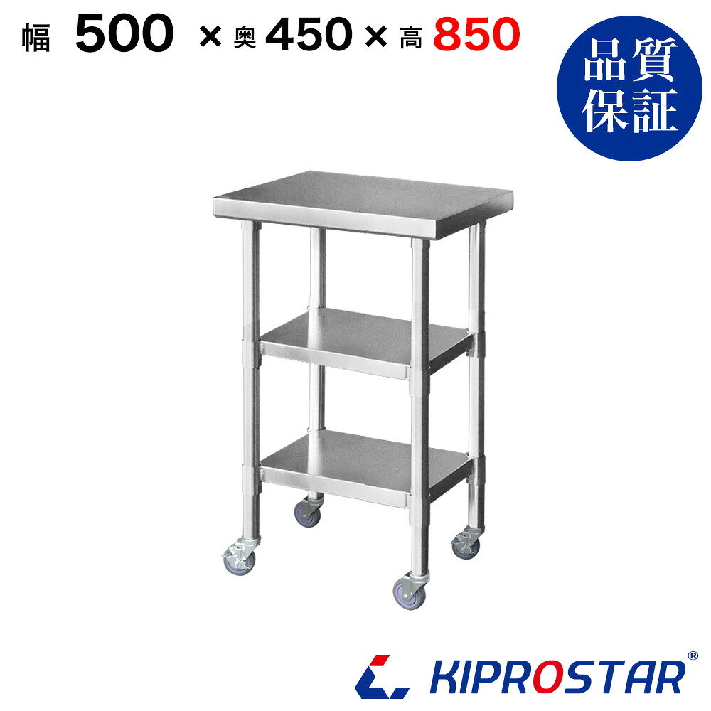 ステンレス 作業台 キャスター付き 3段タイプ 業務用 調理台 500×450×850 板厚1.2mmモデル【50】【調理作業台厨房作業台作業テーブル業務用作業台業務用ステンレス作業台キッチン作業台ステンレス調理台業務用キッチン作業台テーブル】