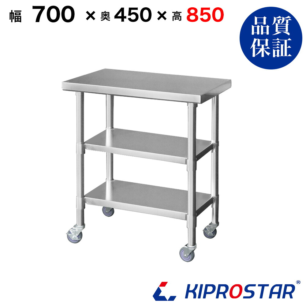 ステンレス 作業台 キャスター付き 3段タイプ 業務用 調理台 700×450×850 板厚1.2mmモデル【70】【調理作業台厨房作業台作業テーブル業務用作業台業務用ステンレス作業台キッチン作業台ステンレス調理台業務用キッチン作業台テーブル】