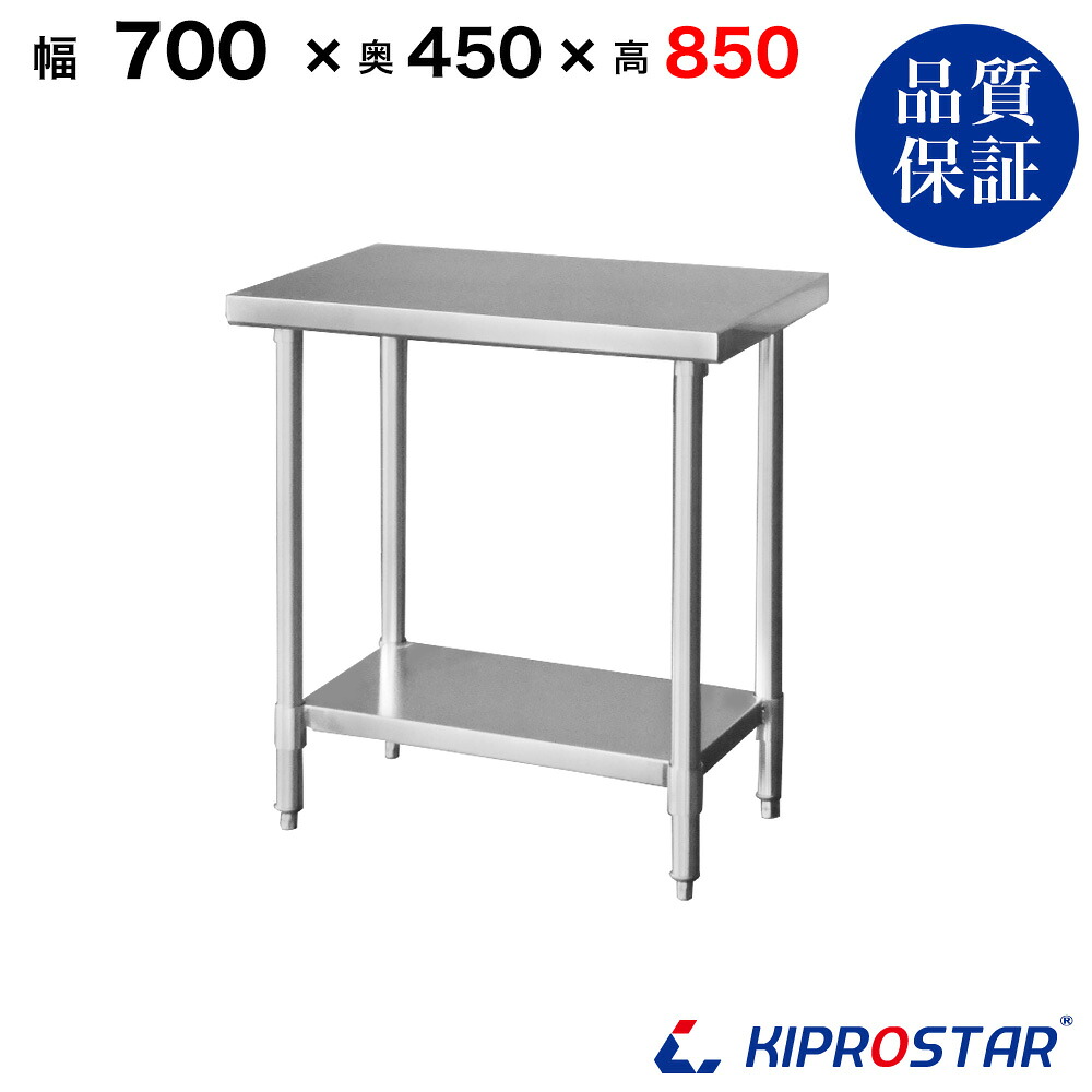 ステンレス作業台 業務用 調理台 700×450×850 板厚1.2mmモデル 70cm 700mm【70】【調理作業台厨房作業台作業テーブル業務用作業台業務用ステンレス作業台キッチン作業台ステンレス調理台業務用キッチン作業台テーブル】|PRO-SHOP YASUKICHI
