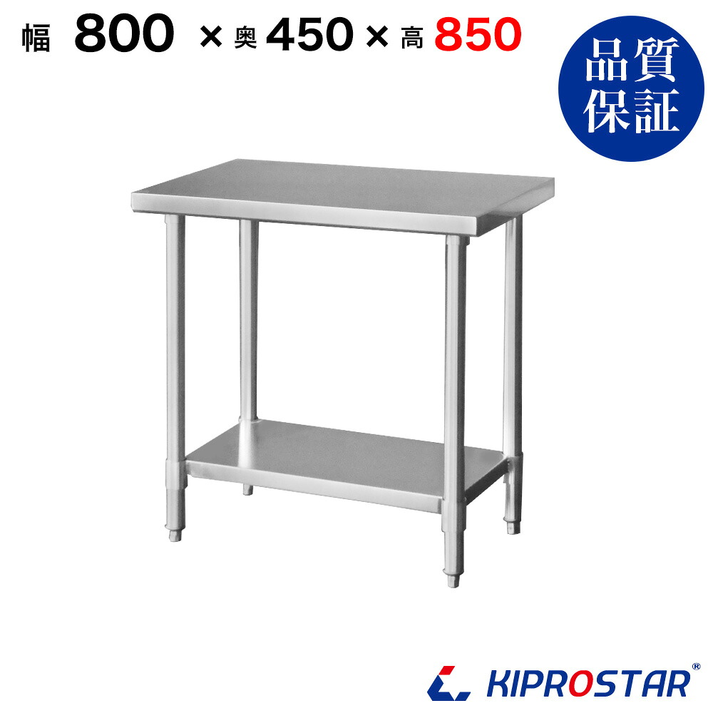 ステンレス作業台 業務用 調理台 800×450×850 板厚1.2mmモデル 80cm 800mm【80】【調理作業台厨房作業台作業テーブル業務用作業台業務用ステンレス作業台キッチン作業台ステンレス調理台業務用キッチン作業台テーブル】