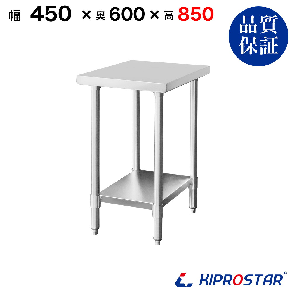 ステンレス作業台 業務用 調理台 450&times;600&times;850 板厚1.2mmモデル 45cm 450mm【45】【調理作業台厨房作業台作業テーブル業務用作業台業務用ステンレス作業台キッチン作業台ステンレス調理台業務用キッチン作業台テーブル】｜PRO-SHOP YASUKICHI