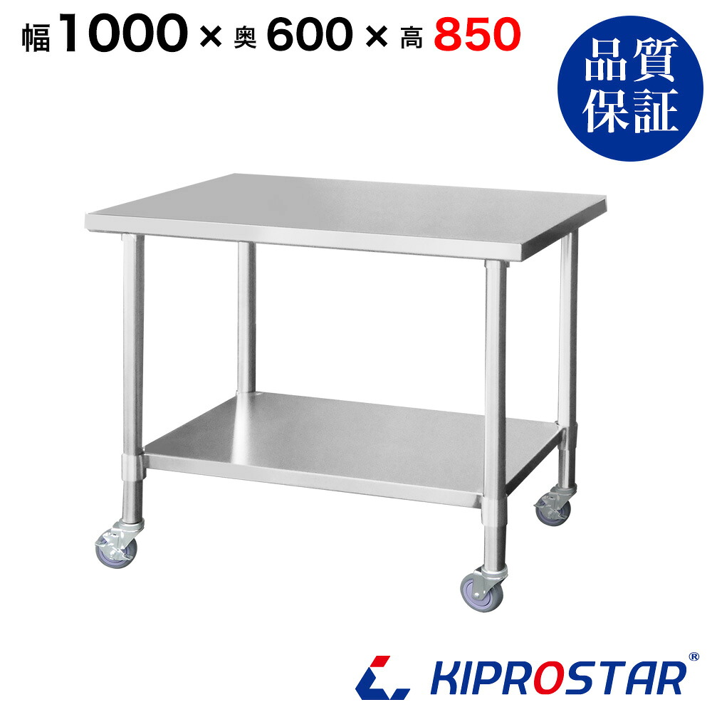 ステンレス 作業台 キャスター付き 業務用 調理台 1000×600×850 板厚1.2mmモデル 100cm 1000mm【100】【キッチンワゴン ワゴン 収納 キッチン 厨房 キッチン収納 キャスター付き 台所収納 ラック 棚 キッチンラック キャスター ステンレス KIPROSTAR(キプロスター)】