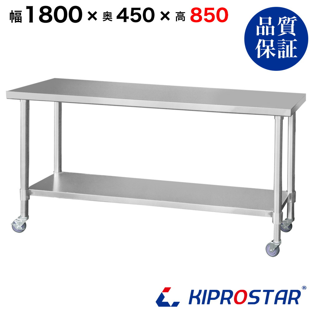 ステンレス 作業台 キャスター付き 業務用 調理台 1800×450×850 板厚1.2mmモデル 180cm 1800mm【180】【キッチンワゴン ワゴン 収納 キッチン 厨房 キッチン収納 キャスター付き 台所収納 ラック 棚 キッチンラック キャスター ステンレス KIPROSTAR(キプロスター)】