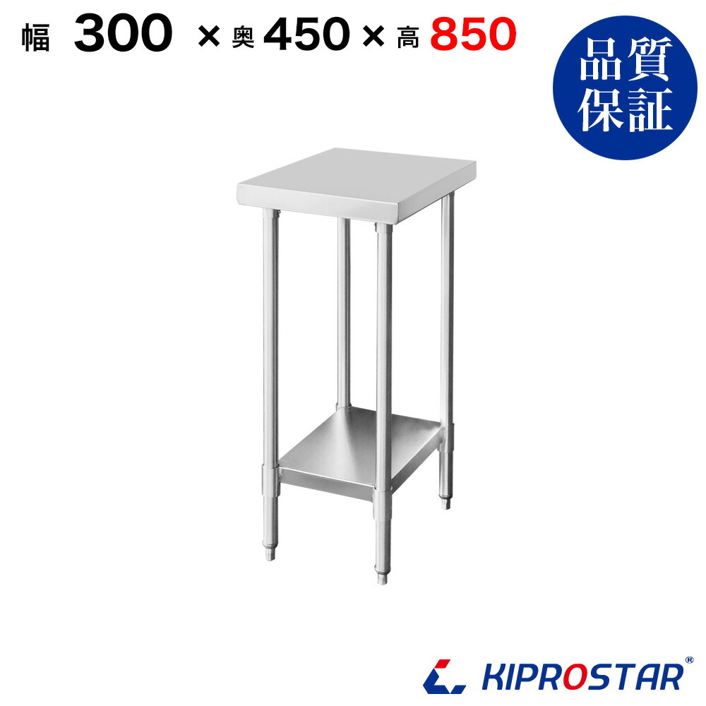 ステンレス 作業台 業務用 調理台 300&times;450&times;850 板厚1.2mmモデル【30】【調理作業台厨房作業台作業テーブル業務用作業台業務用ステンレス作業台キッチン作業台ステンレス調理台業務用キッチン作業台テーブル】｜PRO-SHOP YASUKICHI