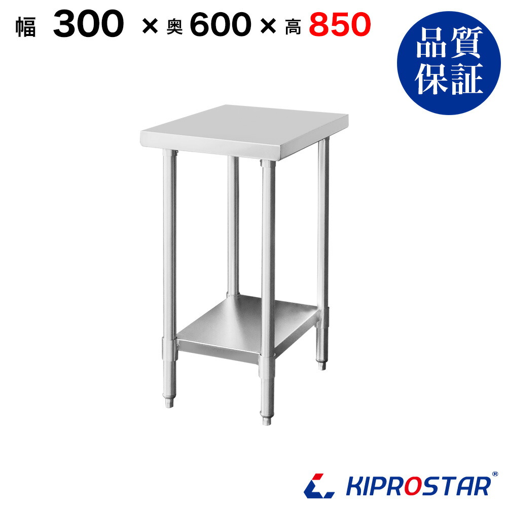 ステンレス 作業台 業務用 調理台 300&times;600&times;850 板厚1.2mmモデル【30】【調理作業台厨房作業台作業テーブル業務用作業台業務用ステンレス作業台キッチン作業台ステンレス調理台業務用キッチン作業台テーブル】｜PRO-SHOP YASUKICHI