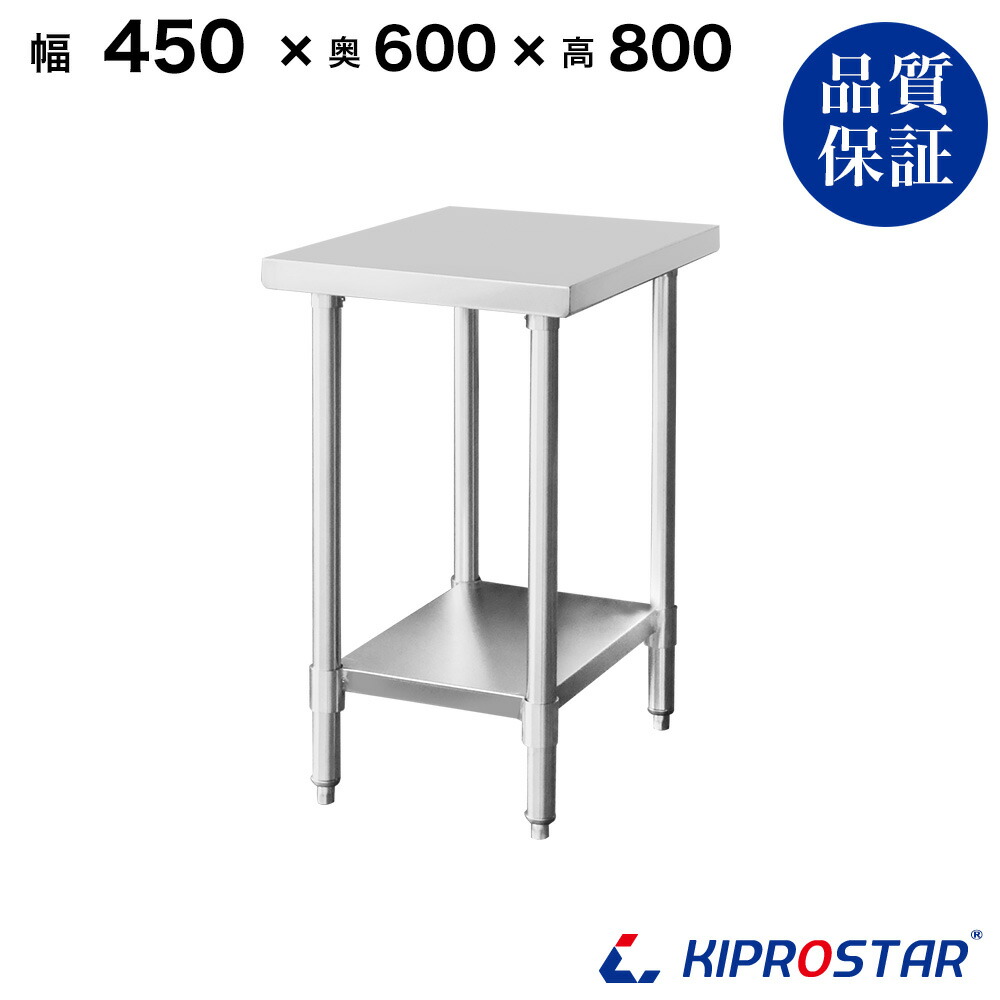 ステンレス作業台 業務用 調理台 450×600×800 板厚1.2mmモデル 45cm 450mm【45】【ステンレス】【作業台】【厨房】【業務用】【ステンレス製】【作業テーブル】【ワークテーブル】【ステンレス台】【ステンレステーブル】