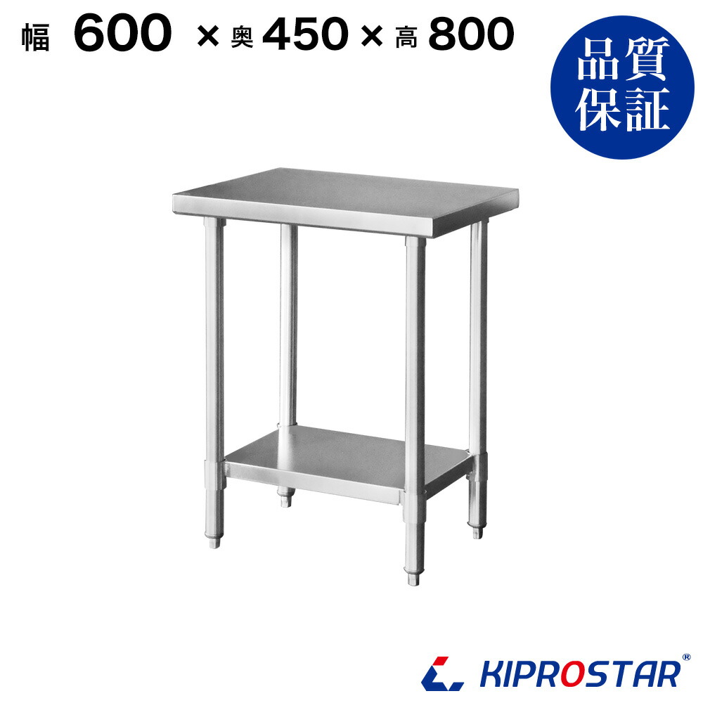 ステンレス作業台 業務用 調理台 600×450×800 板厚1.2mmモデル 60cm 600mm
