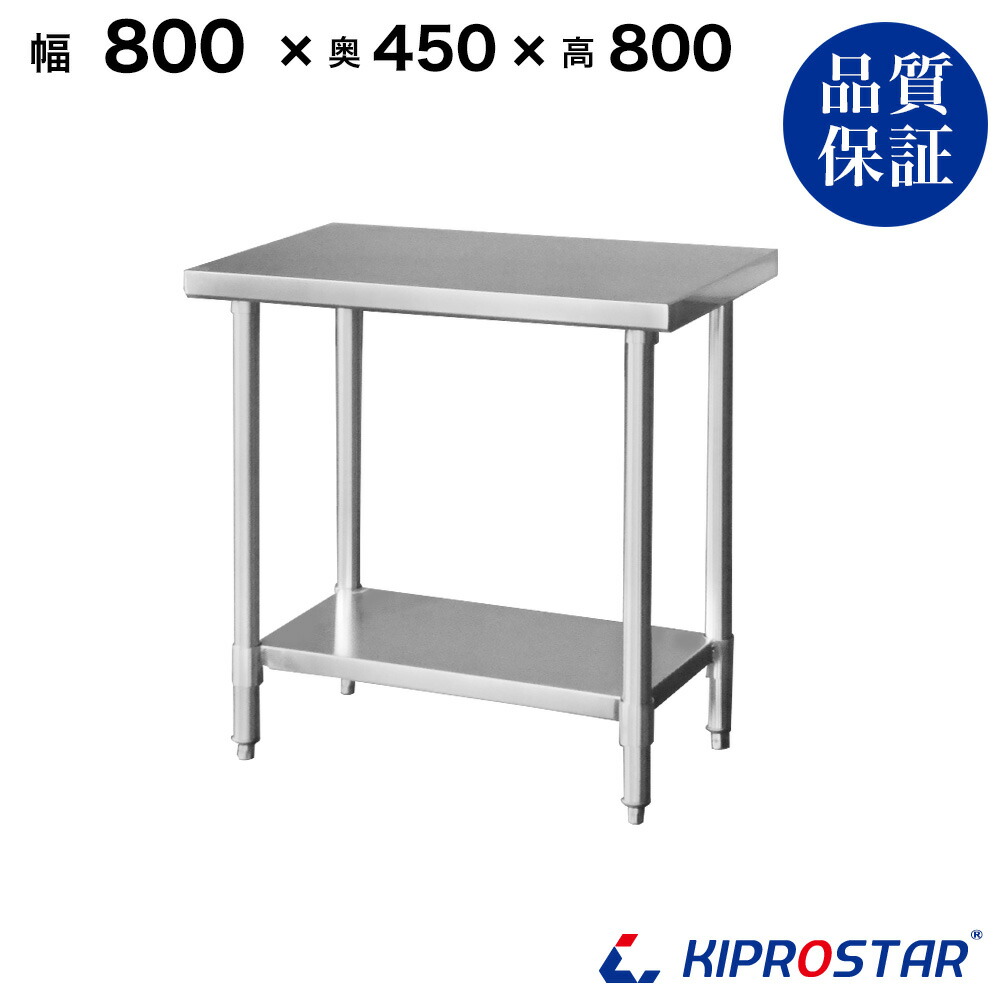 ステンレス作業台 業務用 調理台 800×450×800 板厚1.2mmモデル 80cm 800mm【80】【調理作業台厨房作業台作業テーブル業務用作業台業務用ステンレス作業台キッチン作業台ステンレス調理台業務用キッチン作業台テーブル】
