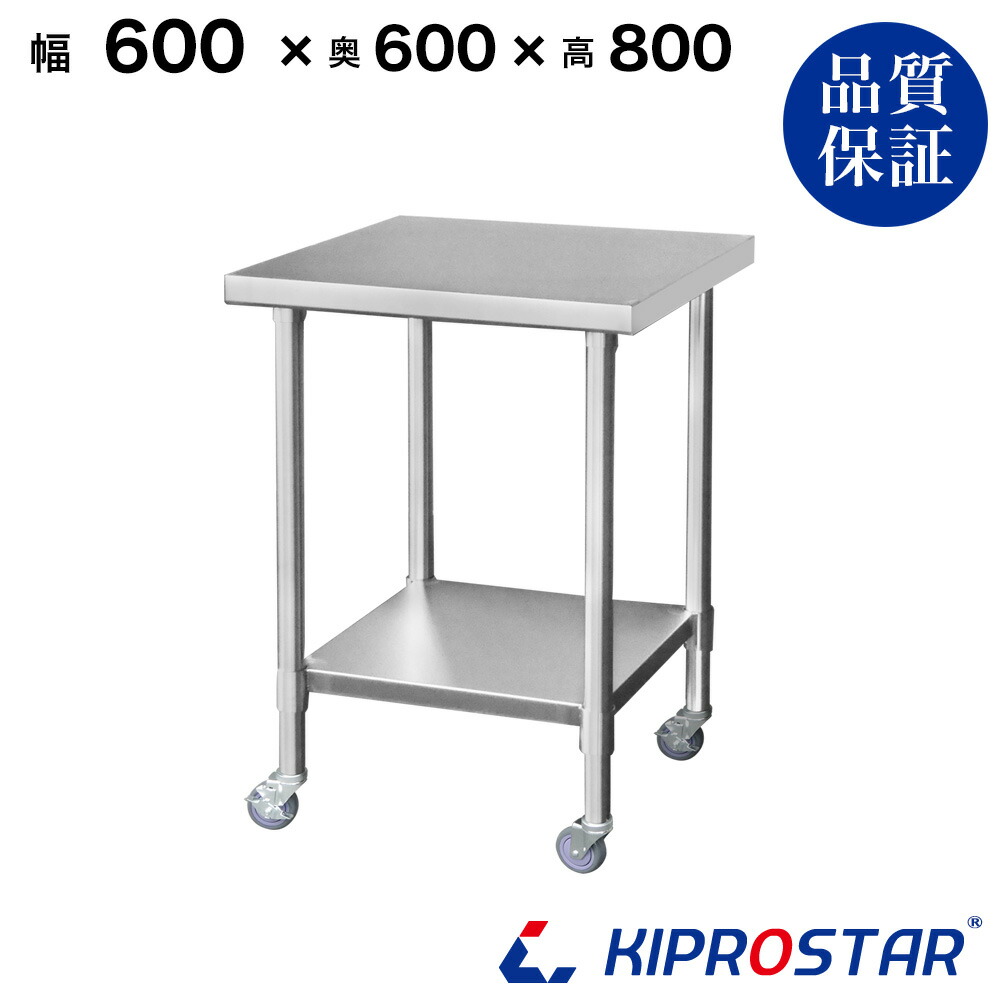 ステンレス 作業台 キャスター付き 業務用 調理台 600×600×800 板厚1.2mmモデル 60cm 600mm【60】【キッチンワゴン ワゴン 収納 キッチン 作業台 厨房 キッチン収納 キャスター付き キャスター ステンレス ワゴン KIPROSTAR(キプロスター)】
