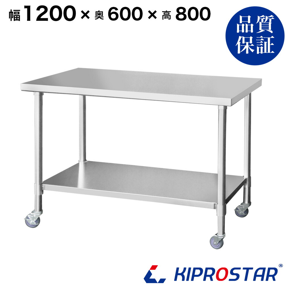 ステンレス 作業台 キャスター付き 業務用 調理台 1200×600×800 板厚1.2mmモデル 120cm 1200mm【120】【キッチンワゴン ワゴン 収納 キッチン 厨房 キッチン収納 キャスター付き 台所収納 ラック 棚 キッチンラック キャスター ステンレス KIPROSTAR】|PRO-SHOP YASUKICHI