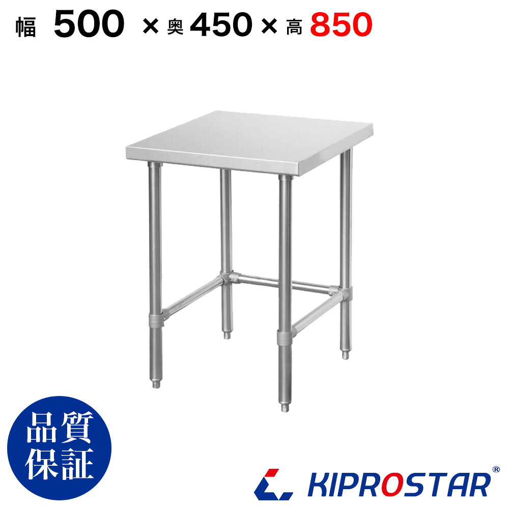 ステンレス 作業台 棚無し三方枠 業務用 調理台 500×450×850 板厚1.2mmモデル 50cm 500mm 【50】【ステンレス作業台】【ビール サーバー台】【ドリンクサーバー】【調理台】【作業台業務用】【作業台】【業務用】【キッチン】【作業台ステンレス】