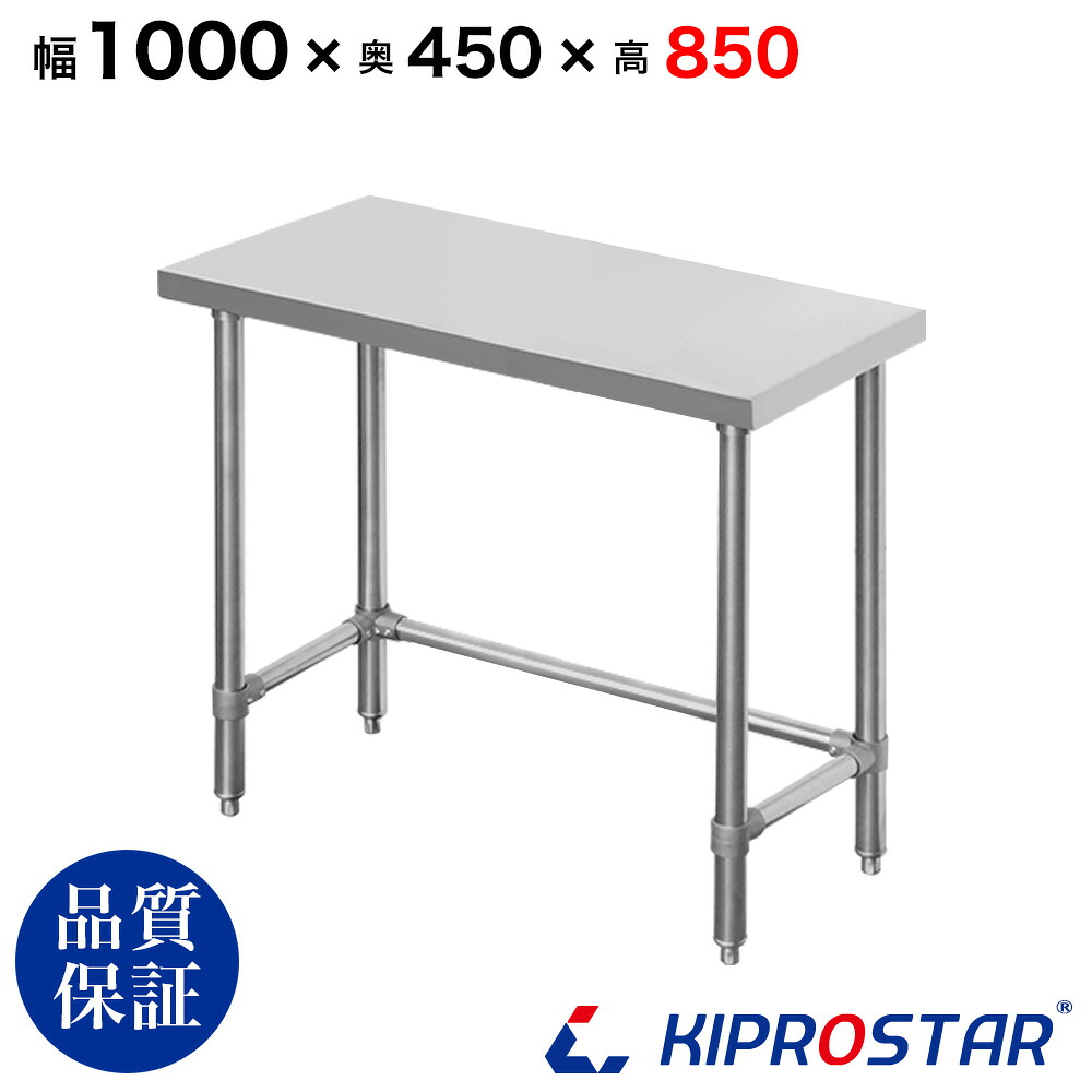 ステンレス 作業台 棚無し三方枠 業務用 調理台 1000&times;450&times;850 板厚1.2mmモデル 100cm 1000mm 【100】【ステンレス作業台】【ビール サーバー台】【ドリンクサーバー】【調理台】【作業台業務用】【作業台】【業務用】【キッチン】【作業台ステンレス】｜PRO-SHOP YASUKICHI
