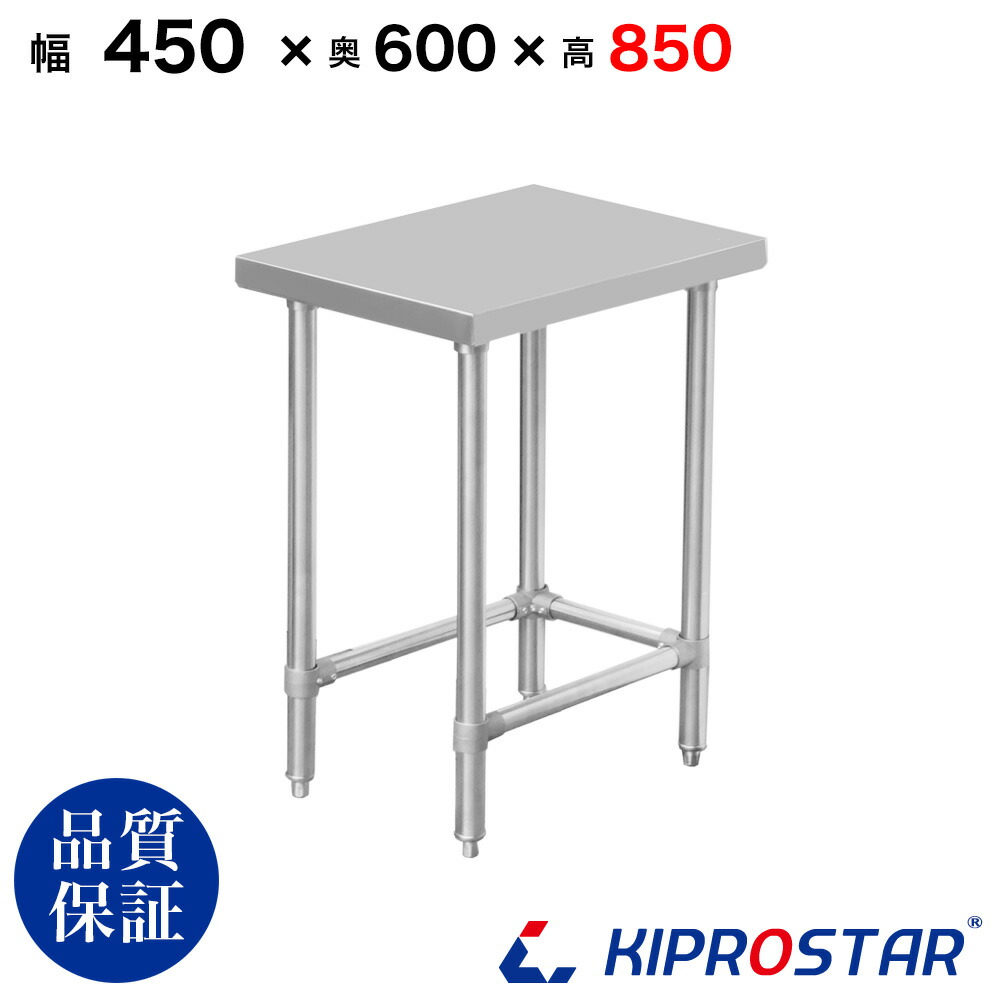 ステンレス 作業台 棚無し三方枠 業務用 調理台 450×600×850 板厚1.2mmモデル 45cm 450mm 【45】【ステンレス作業台】【ビール サーバー台】【ドリンクサーバー】【調理台】【作業台業務用】【作業台】【業務用】【キッチン】【作業台ステンレス】