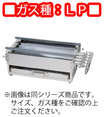 ガス焼台　5本バーナー　ＴＧ－545　ＬＰ 450×270×175mm【ガス焼き台】【焼き鳥機】【焼鳥機】【焼鳥器】【焼鳥コンロ】【串焼き】【やきとりコンロ】【業務用】