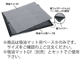 吸油マット用ベース2　750&times;900mm ＭＲ&minus;182&minus;130&minus;0【業務用】｜PRO-SHOP YASUKICHI 11,186円