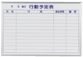 ホーロー壁掛　行動予定表　ＭＨ23Ｑ【スケジュール表】【掲示板】【ホワイトボード】【白板】【業務用】