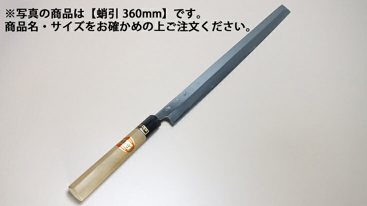 堺菊守 和まかない方 特製 蛸引 360粍【まかない方 御役目用出刃包丁 和まかない方】【呉牛】【片刃】【御役目用】