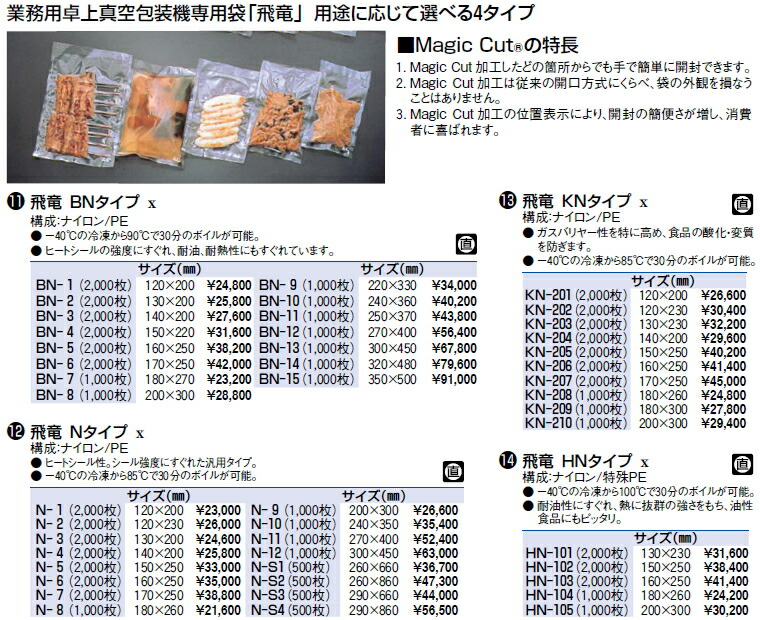 飛竜 HNタイプ HN-103 (2000枚)【真空包装器 真空パック用】【シーラー】【真空袋】【真空パック】【業務用】