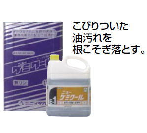 ニューケミクール (アルカリ性 強力洗浄剤) 4kg×4本【洗剤 掃除用品】【キッチン用品】【業務用】