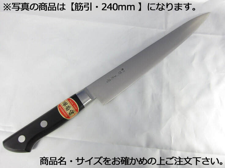堺菊守日本鋼(口金付・本刃付加工) 筋引300mm【庖丁 業務用ナイフ 洋包丁】【堺菊守】【業務用】|PRO-SHOP YASUKICHI