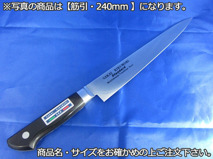 堺菊守スタンダード(口金付・本刃付加工) 筋引270mm【庖丁 業務用ナイフ 洋包丁】【堺菊守】【業務用】|PRO-SHOP YASUKICHI