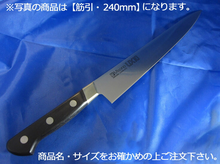 楽天市場】【ミソノ UX10】【721】筋引包丁 240mm 實光包丁(堺