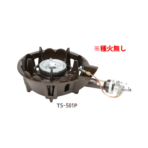 鋳物コンロ TS-501 並コンロ (ガス種：都市ガス) 13A【鋳物コンロ 卓上コンロ ガスコンロ】【業務用】