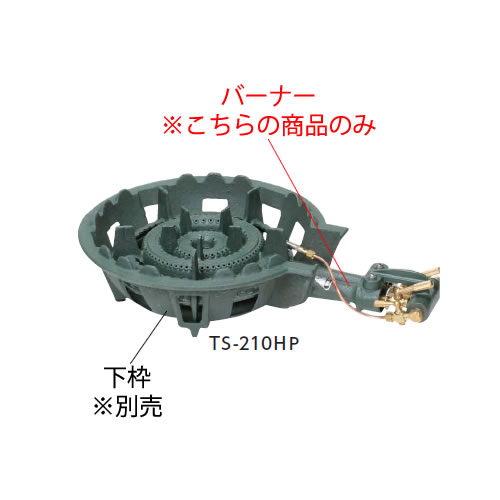 鋳物コンロ 二重羽根付コンロ TS-210HP用 種火付バーナー（(ガス種：プロパン) LP）【鋳物コンロ 卓上コンロ ガスコンロ】【業務用】