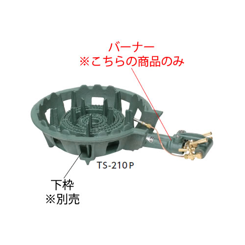 鋳物コンロ 二重コンロ TS-210P用 種火付バーナー（(ガス種：都市ガス) 13A）【鋳物コンロ 卓上コンロ ガスコンロ】【業務用】｜PRO-SHOP YASUKICHI
