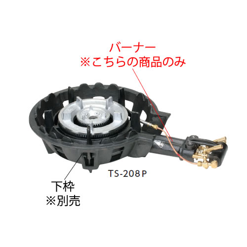 鋳物コンロ 二重羽根付コンロ TS-208P用 種火付バーナー（(ガス種：都市ガス) 13A）【鋳物コンロ 卓上コンロ ガスコンロ】【業務用】