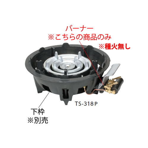 鋳物コンロ 三重コンロ TS-318用バーナー（(ガス種：都市ガス) 13A）【鋳物コンロ 卓上コンロ ガスコンロ】【業務用】