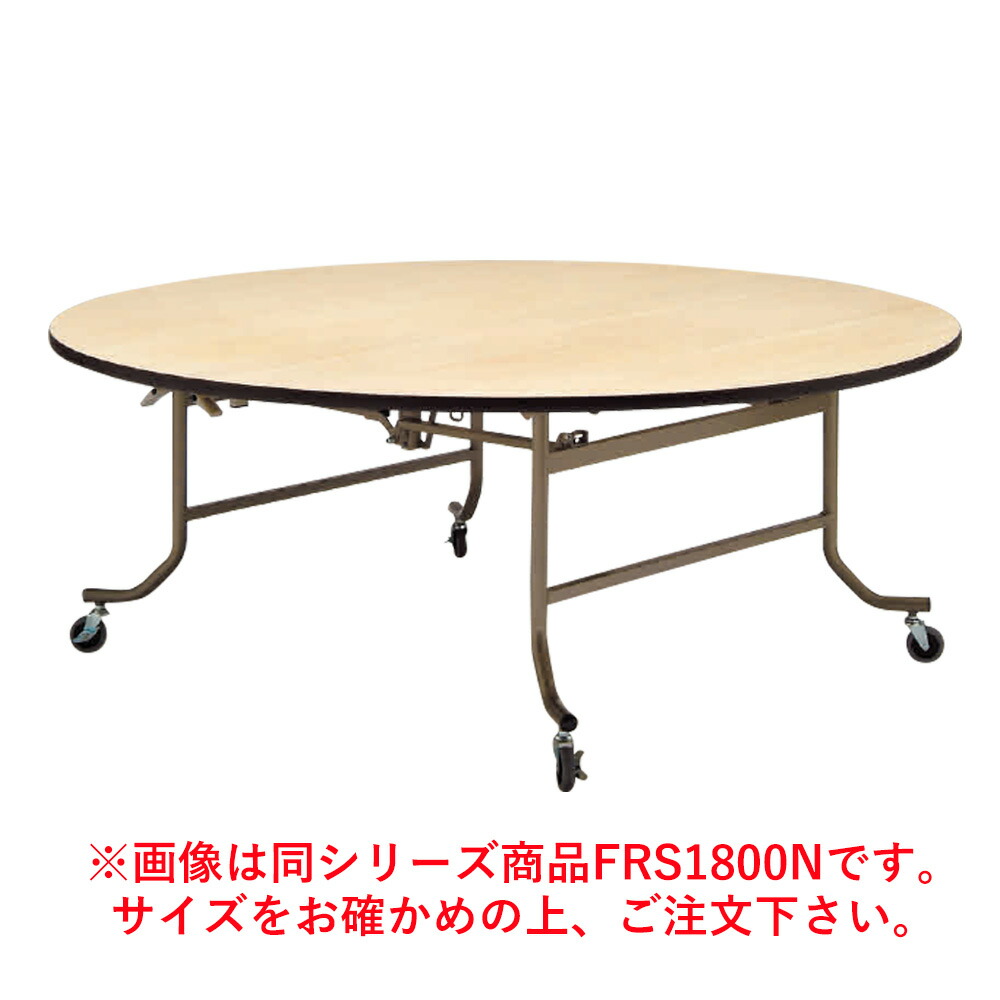 フライト 円テーブル NEW FRS1200N【代引き不可】【折りたたみ式】【会議用テーブル】【会議室テーブル】【ストッパー付キャスター付】【折り畳み式】【丸テーブル】【机】【業務用】