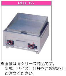 マルゼン 灯し火式 灯し火グリドル MEG-046【代引っ張ること不可】【御勤め用グリドル】【鉄板焼器】【鉄板焼き機】