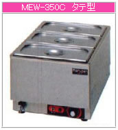 マルゼン 電気式 電気卓上ウォーマー MEW-350C【代引き不可】【フードウォーマー】【料理保温器】【バイキング用品】【ビュッフェ用品】【スープウォーマー】 54,450円