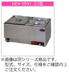 マルゼン 電気式 電気卓上ウォーマー MEW-550E【代引き不可】【フードウォーマー】【料理保温器】【バイキング用品】【ビュッフェ用品】【スープウォーマー】｜PRO-SHOP YASUKICHI