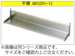 マルゼン 平棚（304ブリームシリーズ） BES20X-04【納める棚】【お役目用棚】【ステンレス鋼棚】【食器棚】【勝手もと用棚】【吊り棚】