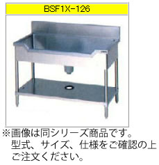 マルゼン 舟型シンク（430ブリームシリーズ） BSF1X-126T【代引き不可】【流し】【業務用シンク】【ステンレスシンク】【魚シンク】【流し台】【厨房用シンク】