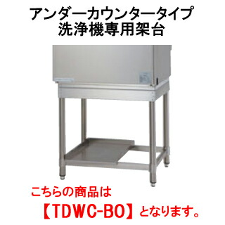 タニコー タニコー アンダーカウンタータイプ洗浄機専用架空台 Tdwc Bo 代引き不可 業務用 食器洗い乾燥機 業務用食洗機 食器洗浄器 ラック 置台 台下棚 Pro Shop Yasukichi