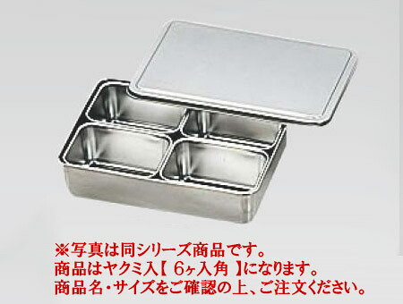 18-8ﾌﾟﾚｽ R号用ﾔｸﾐ入 6ヶ入角 【香辛料入れもの】【香辛料入れ】【御役目用保護すること入れもの】【18-8ステンレス鋼】【御役目用】