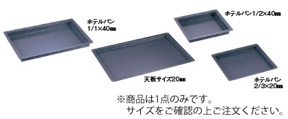 ｴﾅﾒﾙﾄﾚｲ 天板ｻｲｽﾞ 600×400×40粍【お役目用】