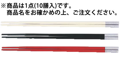 PBT和洋中角箸 シルバー(10膳入) 白 85915550【ハシ】【はし】【業務用】