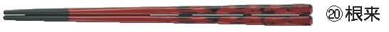 PBT荒彫先太箸(10膳入) 根来 90030644【ハシ】【はし】【業務用】|PRO-SHOP YASUKICHI