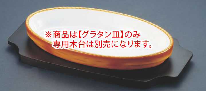 ｼｪｰﾝﾊﾞﾙﾄﾞ ｵｰﾊﾞﾙｸﾞﾗﾀﾝ皿 茶 3011-44B 【オーヴン食器】【オーヴン御召しもの】【SCHONWALD】【グラタン皿】【ドリア皿】【お役目用】
